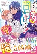 あなたの恋心は間違いです! 誤って惚れ薬をぶっかけたせいで、初恋の寡黙騎士がグイグイくる!(1)