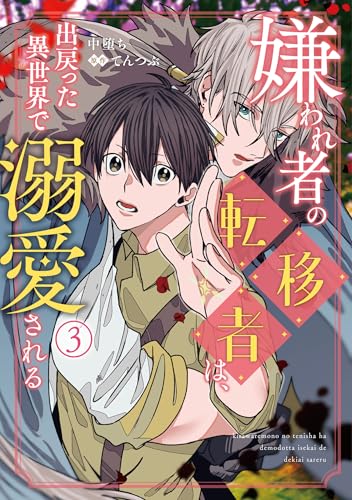 嫌われ者の転移者は、出戻った異世界で溺愛される（3）