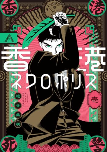 香港ネクロポリス 1