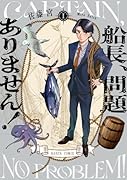 船長、問題ありません! I(1)