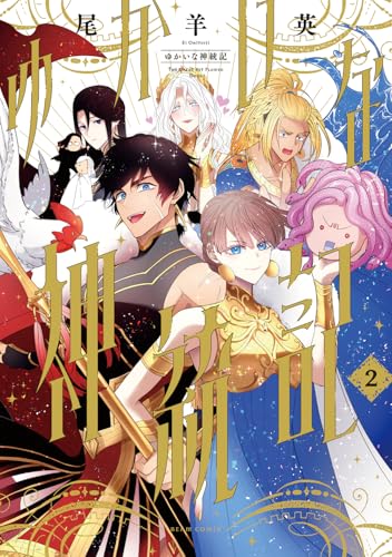 ゆかいな神統記 2