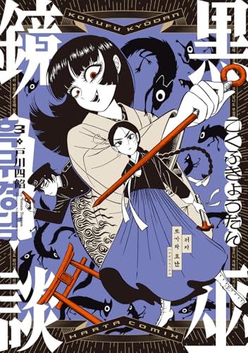 黒巫鏡談（3）