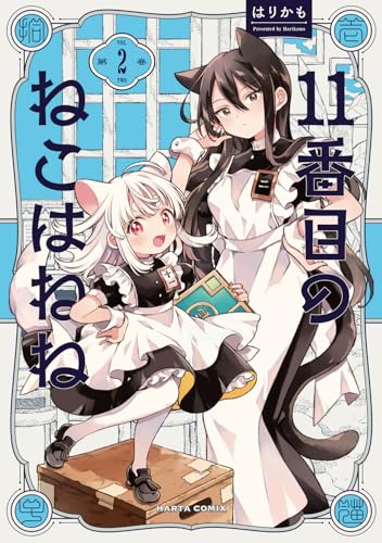 11番目のねこはねね 2