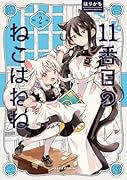 11番目のねこはねね 2