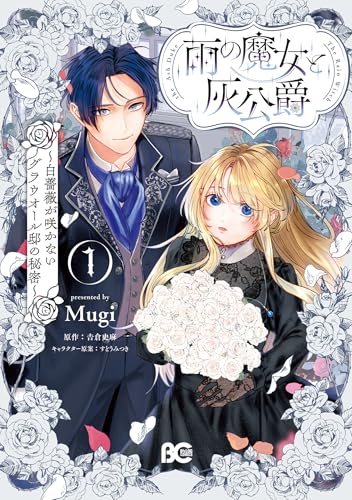 雨の魔女と灰公爵 1 ～白薔薇が咲かないグラウオール邸の秘密～