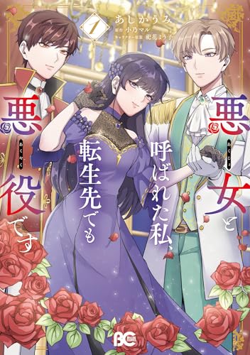 悪女と呼ばれた私、転生先でも悪役です 1