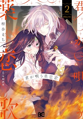 君が唄う薬恋歌 2