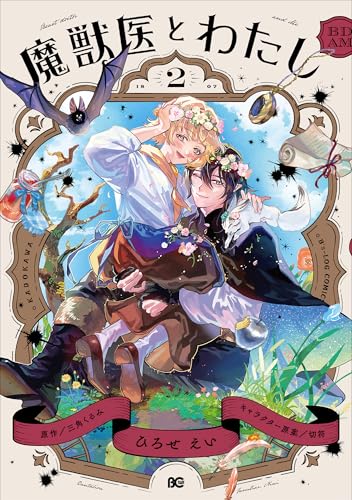 魔獣医とわたし 2