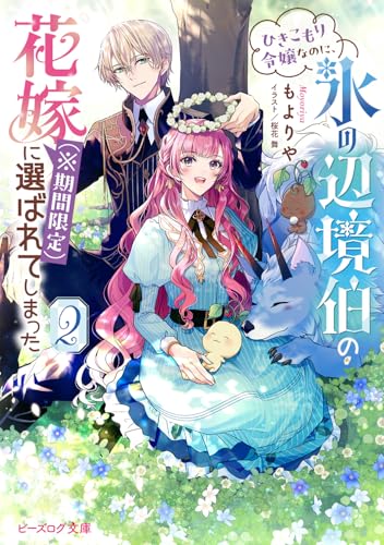 ひきこもり令嬢なのに、氷の辺境伯の花嫁(※期間限定)に選ばれてしまった 2