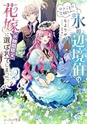ひきこもり令嬢なのに、氷の辺境伯の花嫁(※期間限定)に選ばれてしまった 2