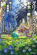 グリーンスライムに転生した俺は、呪われた異世界を緑でいっぱいにするようです。(1)