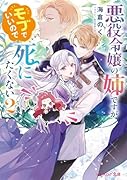 悪役令嬢の姉ですがモブでいいので死にたくない 2
