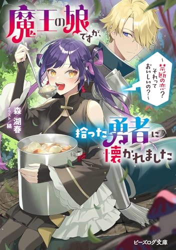 魔王の娘ですが、拾った勇者に懐かれました 〜禁断の恋? それっておいしいの?〜
