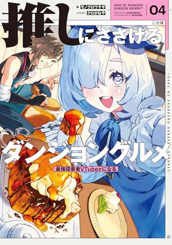 推しにささげるダンジョングルメ 04 最強探索者VTuberになる(4)
