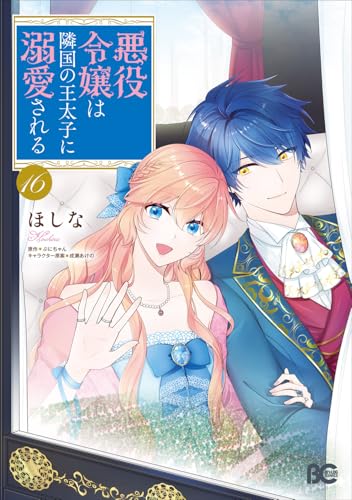 悪役令嬢は隣国の王太子に溺愛される　16