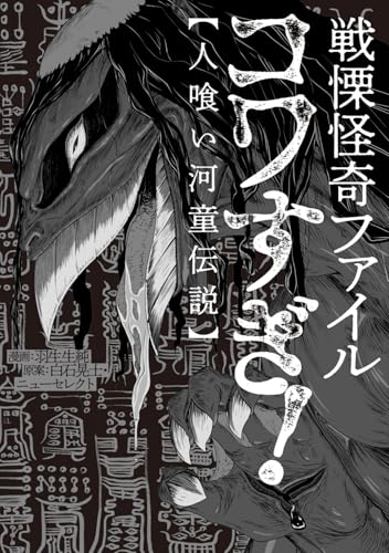 戦慄怪奇ファイル コワすぎ!【人喰い河童伝説】（2）