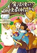 魔法使いと愉快な仲間たち6 モフモフと驚く異文化交流