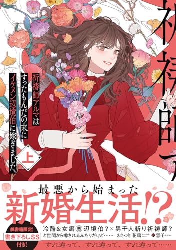 祈祷師アルマはすったもんだの末にイケメン辺境伯に嫁ぎました。上