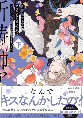 祈祷師アルマはすったもんだの末にイケメン辺境伯に嫁ぎました。下