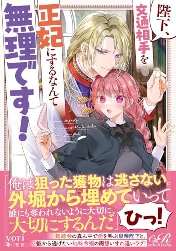 陛下、文通相手を正妃にするなんて無理です!(1)