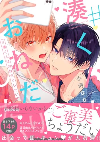 #湊くんはおねだりしたい（1）