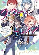 スター☆トレイン 〜アイドル育成ゲームの世界で「推し」と青春をやり直します〜(1)