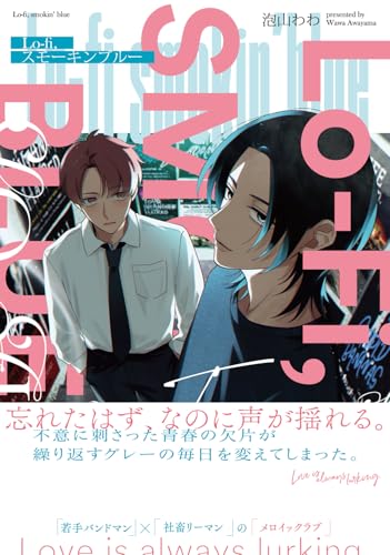 Lo-fi、スモーキンブルー（1）