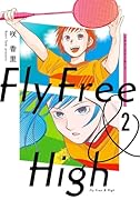 フライ・フリー&ハイ 2