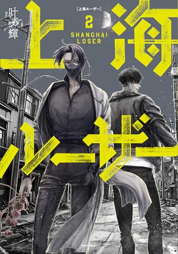 上海ルーザー　2