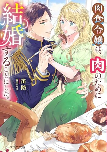 肉食令嬢は、肉のために結婚することにした。(1)