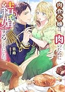 肉食令嬢は、肉のために結婚することにした。(1)