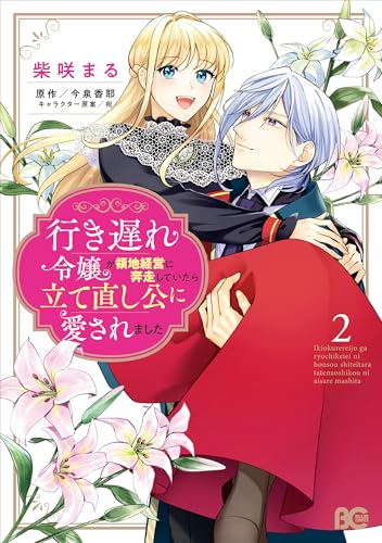 行き遅れ令嬢が領地経営に奔走していたら立て直し公に愛されました 2
