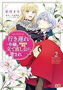 行き遅れ令嬢が領地経営に奔走していたら立て直し公に愛されました 2
