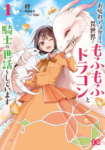 お疲れアラサーは異世界でもふもふドラゴンと騎士の世話をしていますの表紙