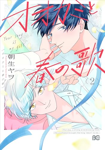 オオカミと春の歌 (2)