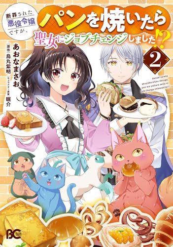 断罪された悪役令嬢ですが、パンを焼いたら聖女にジョブチェンジしました!? 2