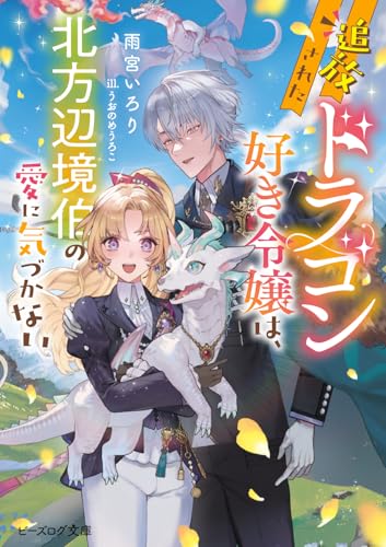 追放されたドラゴン好き令嬢は、北方辺境伯の愛に気づかない(1)