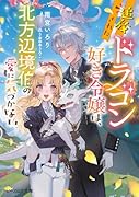 追放されたドラゴン好き令嬢は、北方辺境伯の愛に気づかない(1)