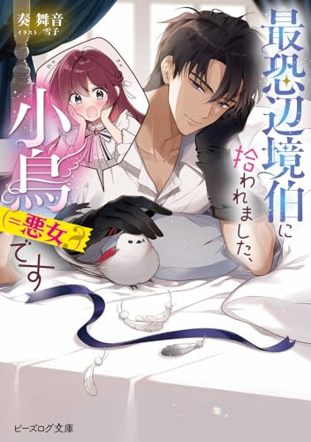 最恐辺境伯に拾われました、小鳥(=悪女?)です(1)