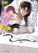 最恐辺境伯に拾われました、小鳥(=悪女?)です(1)