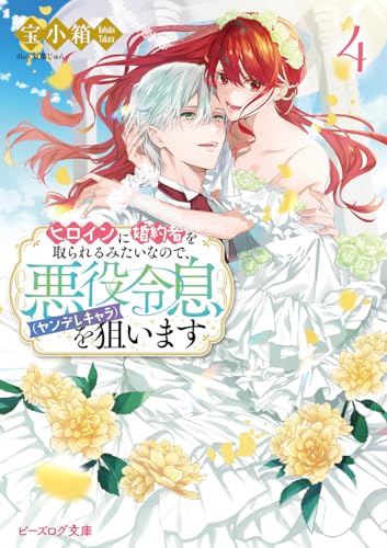 ヒロインに婚約者を取られるみたいなので、悪役令息(ヤンデレキャラ)を狙います 4