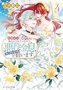 ヒロインに婚約者を取られるみたいなので、悪役令息(ヤンデレキャラ)を狙います 4