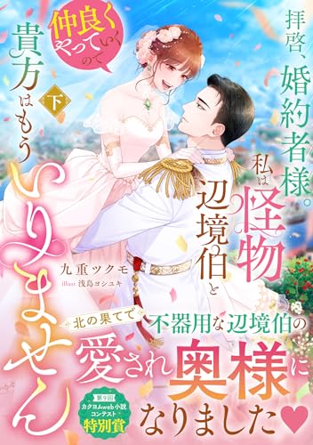 拝啓、婚約者様。私は怪物辺境伯と仲良くやっていくので貴方はもういりません 下(2)