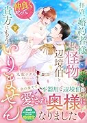 拝啓、婚約者様。私は怪物辺境伯と仲良くやっていくので貴方はもういりません 下(2)