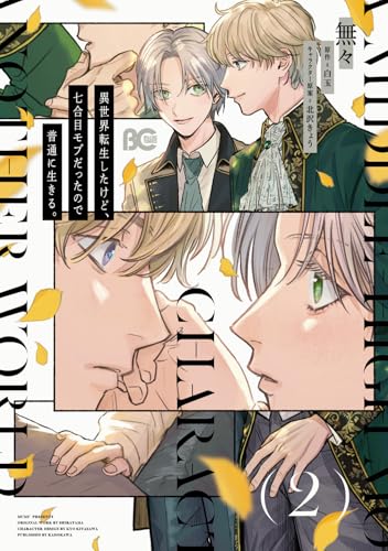 異世界転生したけど、七合目モブだったので普通に生きる。 2