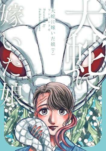 大蛇に嫁いだ娘　（7）