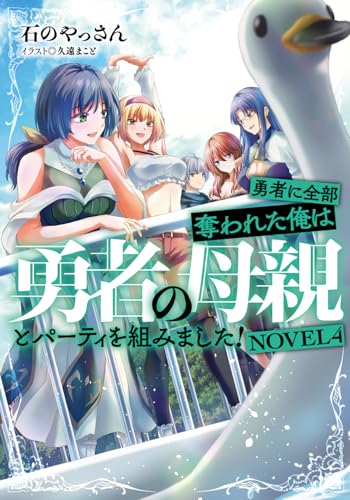 勇者に全部奪われた俺は勇者の母親とパーティを組みました! NOVEL4