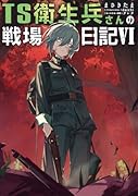 TS衛生兵さんの戦場日記VI(6)
