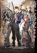 騎士爵家 三男の本懐2