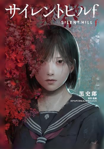 サイレントヒルf